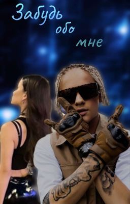 Забудь обо мне ||18+