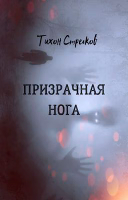 Призрачная нога