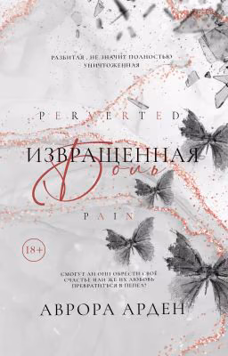 Извращенная боль | 18+