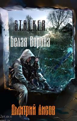 S.T.A.L.K.E.R. - Белая Ворона