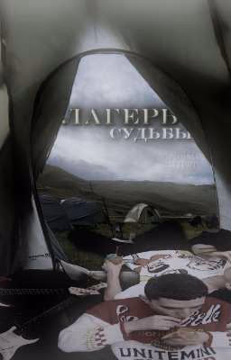Лагерь судьбы.