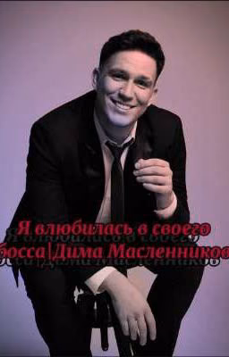 Я влюбилась в своего босса|Дима Масленников