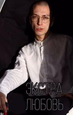 Экстра любовь | Артём Краснов