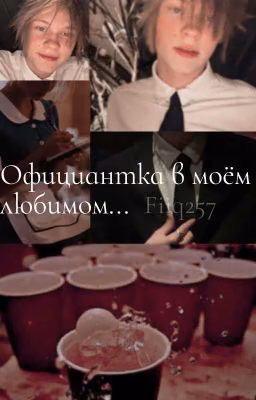 Официантка в моём любимом...