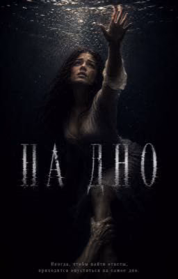 На дно