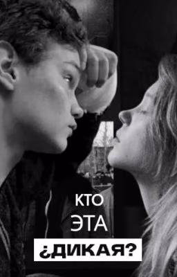 кто эта дикая? | Турбо