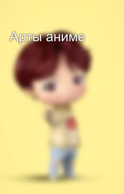 Арты аниме
