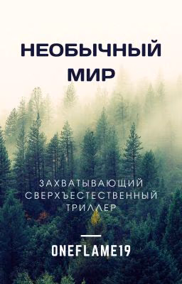 Необычный мир