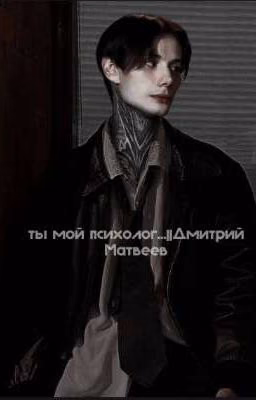 ты мой психолог...||Дмитрий Матвеев
