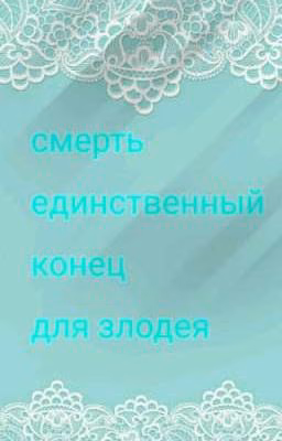 Смерть единственный конец для злодея(злодейки)