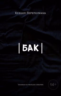 Бак