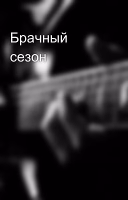 Брачный сезон 