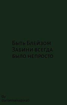 Быть Блейзом Забини всегда было непросто
