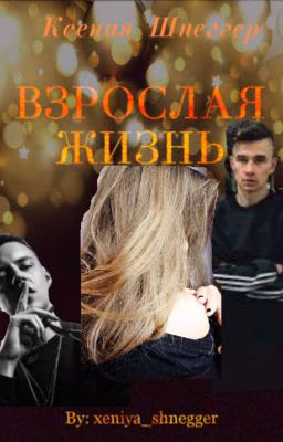 Взрослая жизнь
