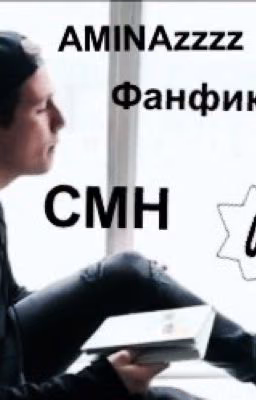 Фанфик