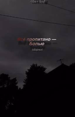 Всё пропитано - Болью