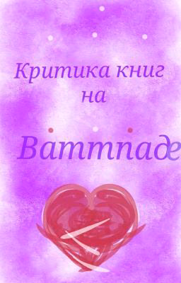 Критика книг на Ваттпаде.