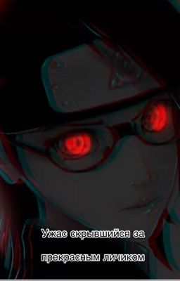 Ужас скрывшийся за прекрасным личиком