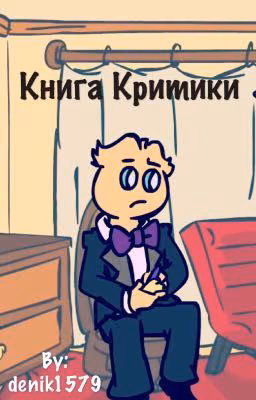 Книга Критики