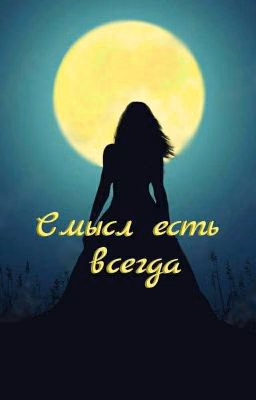 Смысл есть всегда