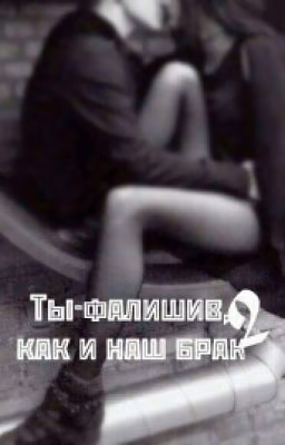 Ты-фальшив ,как и наш брак 2