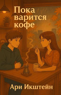 Пока варится кофе