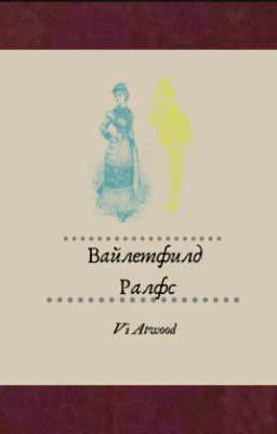 Вайлетфилд Ралфс