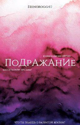 Подражание