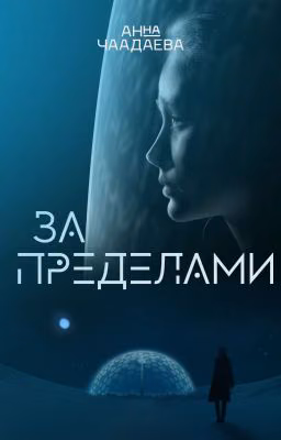 За пределами