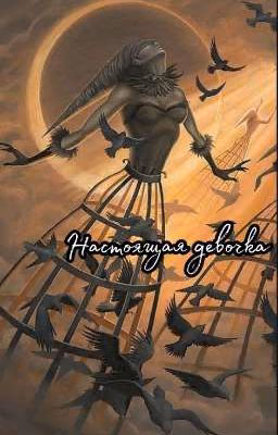 Настоящая девочка