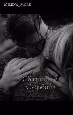 Связанные Судьбой{РЕДАКТИРУЕТСЯ}