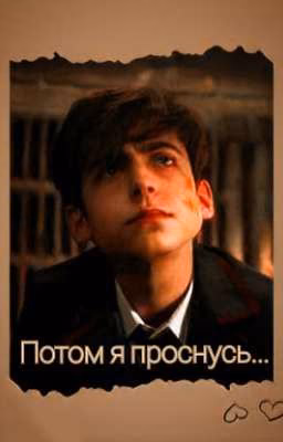 "Потом я проснусь..."