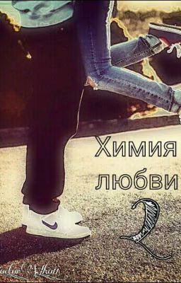 Химия любви 2