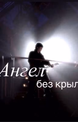 ~Ангел без крыла~