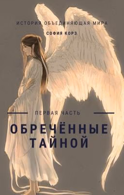 Обречённые тайной