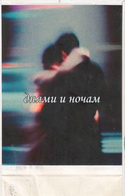 днями и ночами