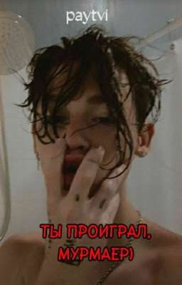 Ты проиграл, Мурмаер) [ЗАКОНЧЕННЫЙ]