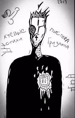"Хуёвые Стихи Мистера Гризлина"