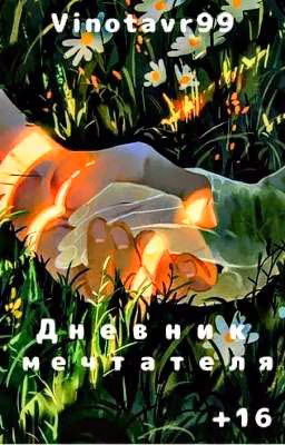🌼🌿Дневник мечтателя 🌼🌿