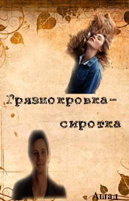 Грязнокровка - сиротка
