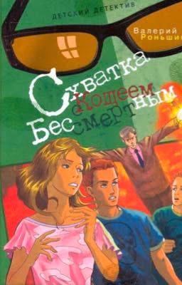 Схватка с Кощеем Бессмертным.