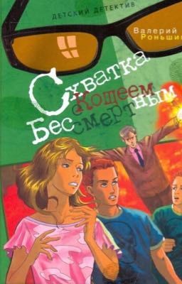 Схватка с Кощеем Бессмертным.
