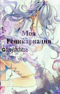 Моя реинкарнация