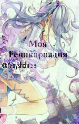 Моя реинкарнация