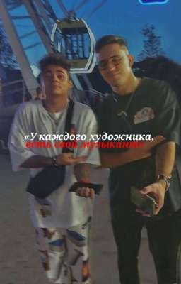 «у каждого художника, есть свой музыкант»