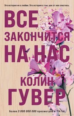 Все закончится на нас