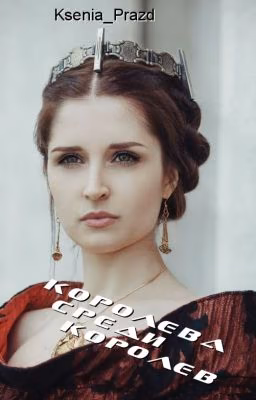 Королева среди королев
