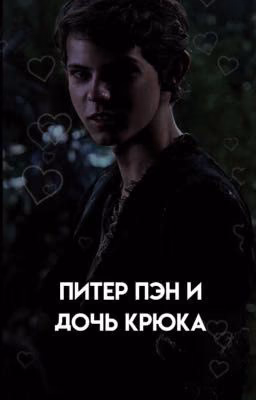 Питер пэн и дочь крюка