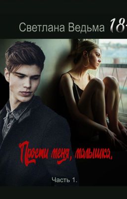 Прости меня, малышка!