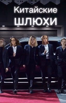 Приключения Китайских шлюх